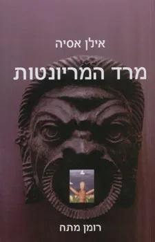 מרד המריונטות