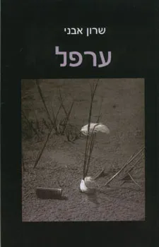 ערפל : סיפורים