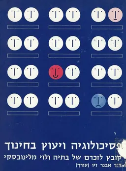 עטיפת פסיכולוגיה ויעוץ בחינוך קובץ לזכרם של בתיה ולוי מלינובסקי 