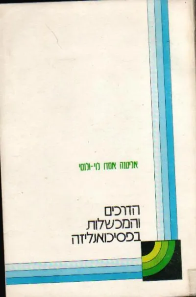 הדרכים והמכשלות בפסיכואנליזה