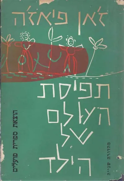 תפיסת העולם של הילד