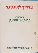 מדריך לאינג'ינר כרך א