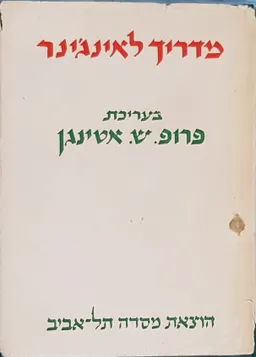 מדריך לאינג'ינר כרך א
