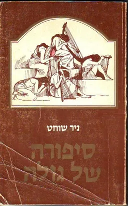 סיפורה של גולה : פרקים בתולדות יהדות בבל לדורותיה