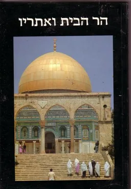 הר הבית ואתריו