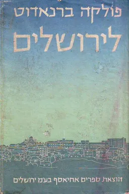 לירושלים
