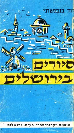 סיורים בירושלים