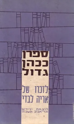 ספרן ככהן גדול : קובץ לזכרו הברוך של אריה לבדי