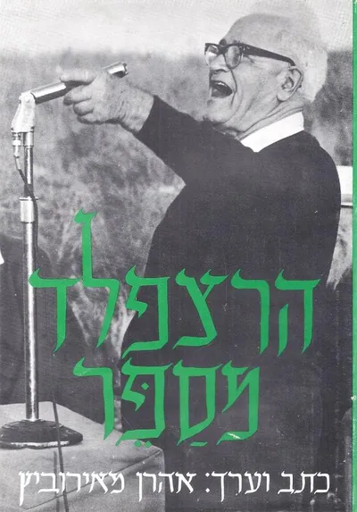 הרצפלד מספר