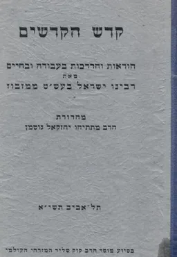 קודש הקודשים / קדש הקדשים