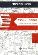 תוחלת ושברה : זכרונות של &quotייבסק&quot לשעבר