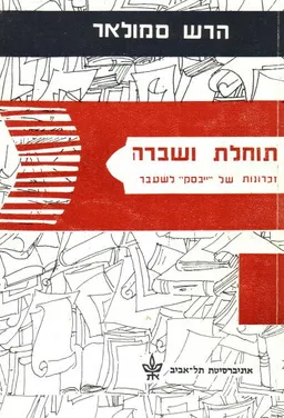 תוחלת ושברה : זכרונות של &quotייבסק&quot לשעבר