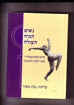 נשים - הכוח העולה : קידום הנשים בעבודה - ניפוץ &quotתקרת הזכוכית&quot