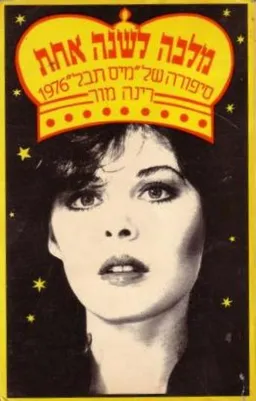 מלכה לשנה אחת