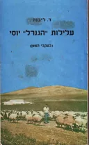עלילות "הגנרל" יוסי (בעקבי הצאן),