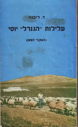 עלילות "הגנרל" יוסי (בעקבי הצאן),