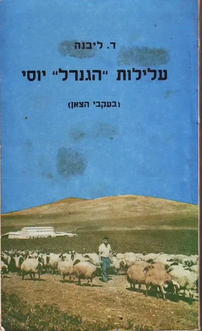 עלילות "הגנרל" יוסי : (בעקבי הצאן)