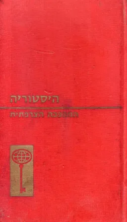 עטיפת הספר המהפכה הצרפתית מאת פאול ניקול