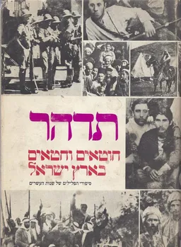 עטיפת הספר תדהר חוטאים וחטאים בארץ-ישראל דויד תדהר מהדורה מצולמת מאת תדהר