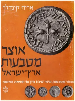 אוצר מטבעות ארץ ישראל מבחר מטבעות מימי שיבת ציון ועד חתימת המשנה