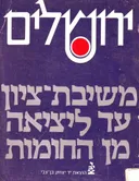 ירושלים: משיבת ציון עד ליציאה מן החומות