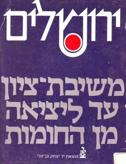 ירושלים: משיבת ציון עד ליציאה מן החומות