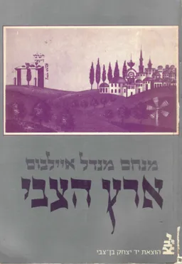 ארץ הצבי 