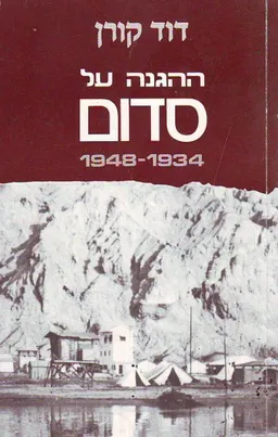 ההגנה על סדום 1934