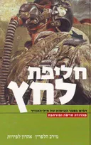 חליפת לחץ - מהדורה חדשה ומורחבת