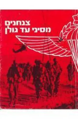 צנחנים מסיני עד גולן