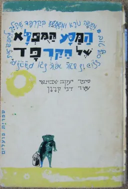 המסע המופלא של הקרפד