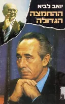 ההחמצה הגדולה
