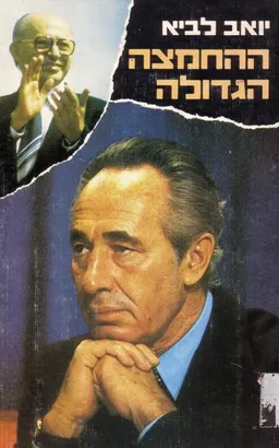 ההחמצה הגדולה