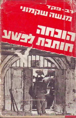 הוכחה חותכת לפשע