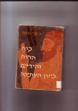 כוח הרוח והידיים ביוון העתיקה