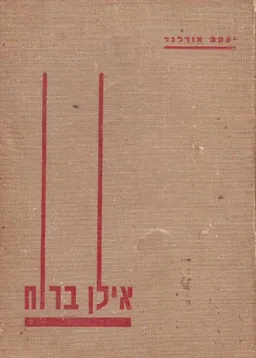 אילן ברוח