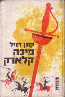עטיפת הספר מיכה קלארק מאת ארתור קונן דויל