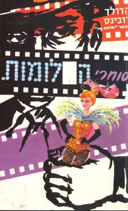 עטיפת הספר סוחרי החלומות מאת הרולד רובינס