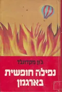 נפילה חופשית בארגמן
