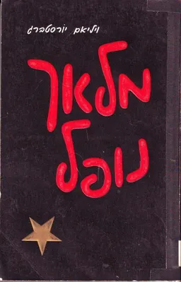 עטיפת הספר מלאך נופל מאת ויליאם יורסטברג