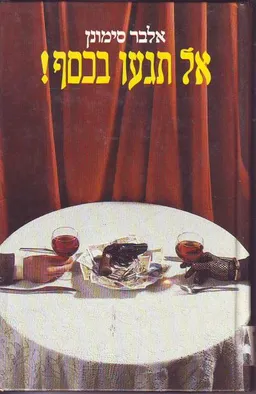 אל תגעו בכסף