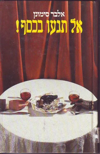 אל תגעו בכסף