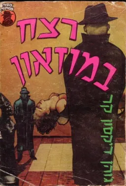 עטיפת הספר רצח במוזיאון מאת ג'והן דיקסון קאר