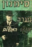מגרה והפשע המושלם