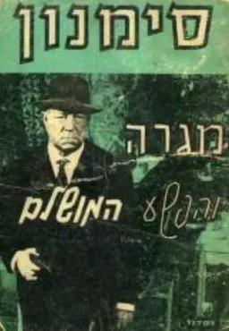 מגרה והפשע המושלם