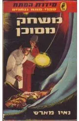 משחק מסוכן