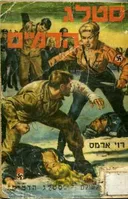סטאלג הדמים