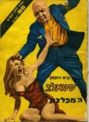 סטאלג המפלצת