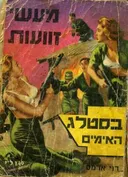 סטאלג האימים: מעשי זוועות 