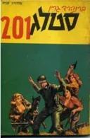 סטאלג 201
